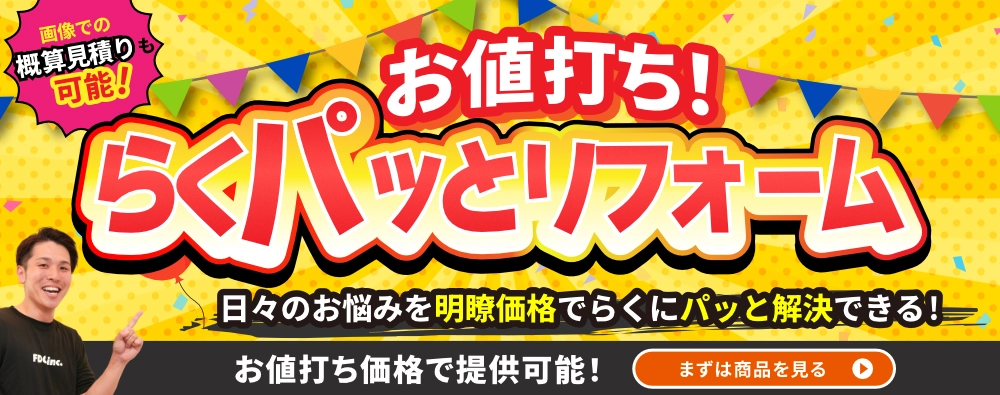 お値打ち！らくパッとリフォーム 画像での概算見積も可能！日々のお悩みを明瞭価格でらくにパッと解決できる！