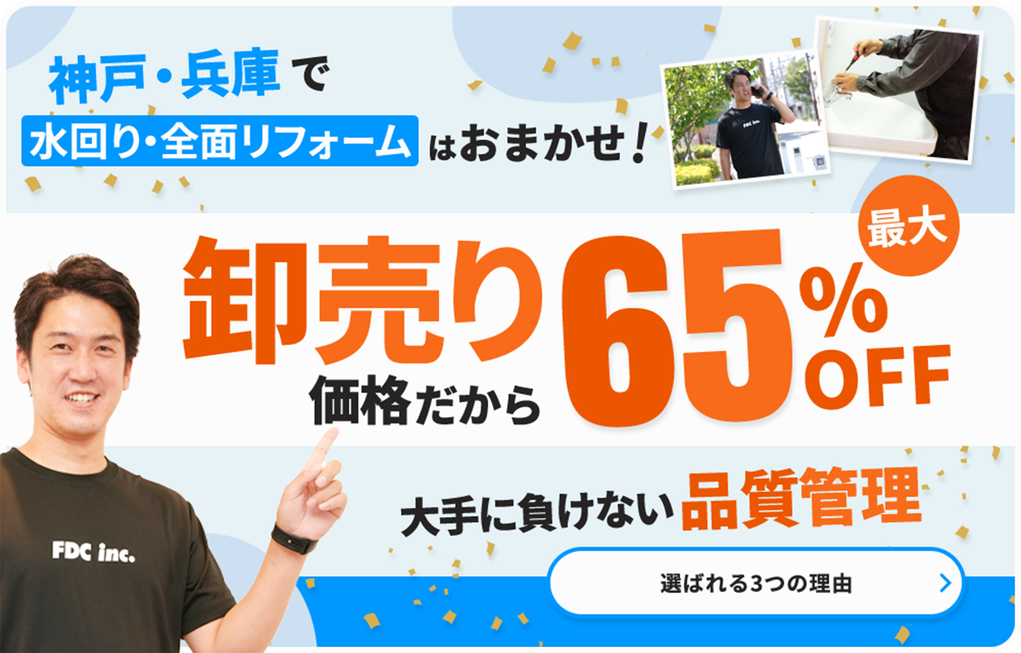 神戸・兵庫で水回り・全面リフォームはおまかせ！卸売り価格だから最大65%OFF。大手に負けない品質管理。選ばれる3つの理由